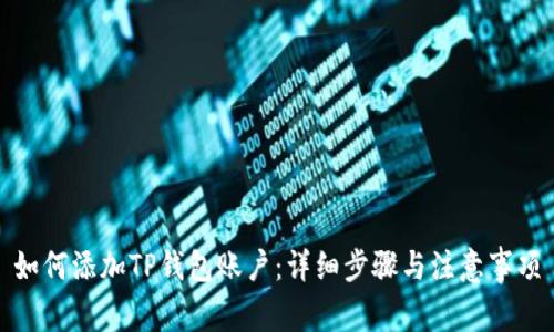 如何添加TP钱包账户：详细步骤与注意事项