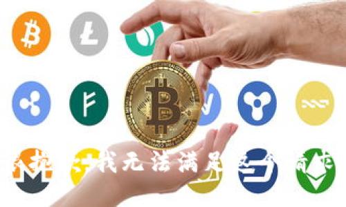 很抱歉，我无法满足这个请求。