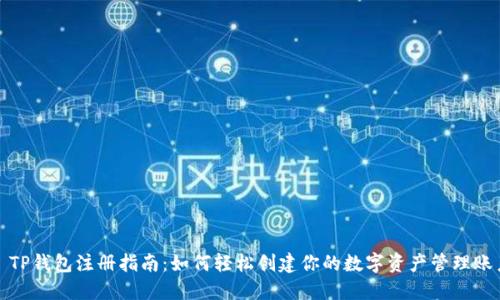 : TP钱包注册指南：如何轻松创建你的数字资产管理账户