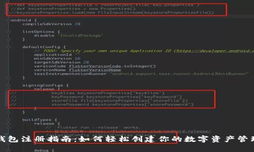 : TP钱包注册指南：如何轻松创建你的数字资产管理账户