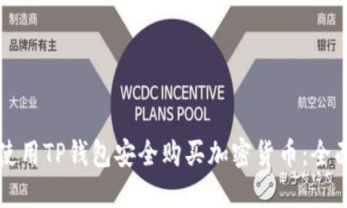如何使用TP钱包安全购买加密货币：全面指南