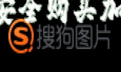如何使用TP钱包安全购买加