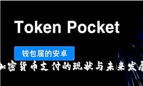 上海加密货币支付的现状与未来发展趋势