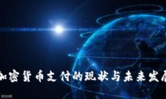 上海加密货币支付的现状