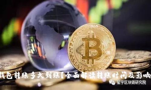 t p钱包转账多久到账？全面解读转账时间及影响因素