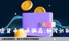 揭露加密货币代币骗局：