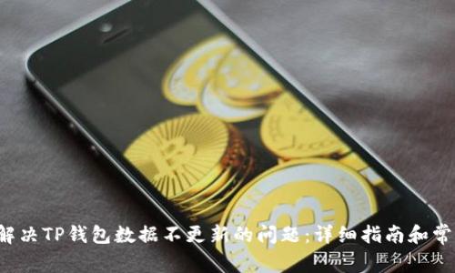  如何解决TP钱包数据不更新的问题：详细指南和常见误区