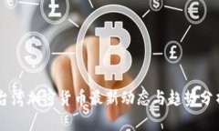 台湾加密货币最新动态与