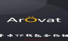 如何找到波牛币TP钱包合约