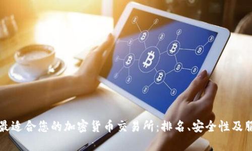 如何选择最适合您的加密货币交易所：排名、安全性及服务全解析
