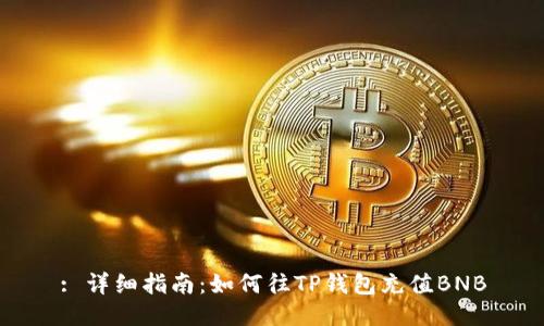 : 详细指南：如何往TP钱包充值BNB
