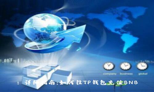 : 详细指南：如何往TP钱包充值BNB
