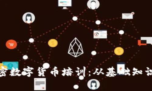 全面解析加密数字货币培训：从基础知识到投资策略