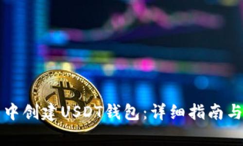 如何在TP钱包中创建USDT钱包：详细指南与常见问题解答