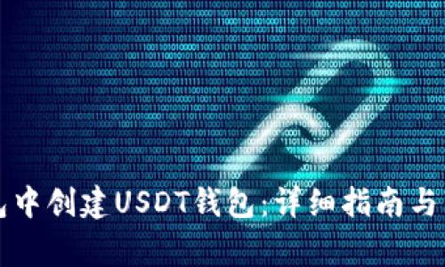 如何在TP钱包中创建USDT钱包：详细指南与常见问题解答