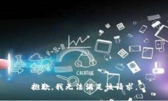 抱歉，我无法满足该请求