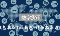 如何通过TP钱包找到Tex钱包