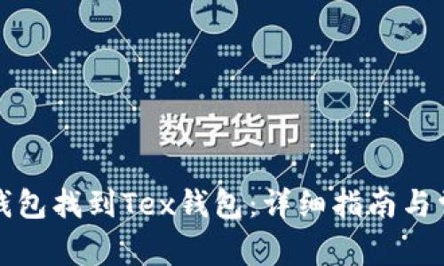 如何通过TP钱包找到Tex钱包：详细指南与常见问题解答