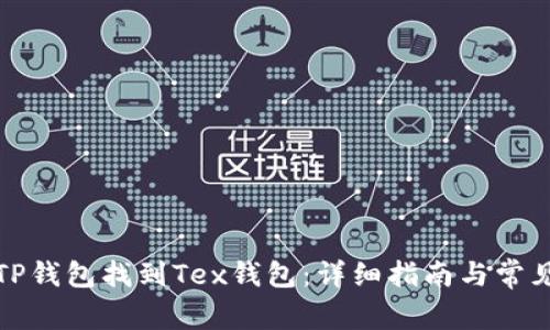 如何通过TP钱包找到Tex钱包：详细指南与常见问题解答