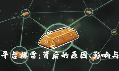 加密货币平台爆雷：背后的原因、影响与未来展望