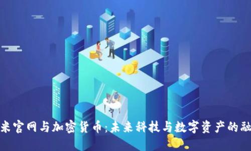小米官网与加密货币：未来科技与数字资产的融合