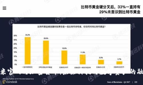 小米官网与加密货币：未来科技与数字资产的融合
