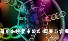 深入解析加密货币公式：