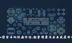 加密货币的潜在价值：投