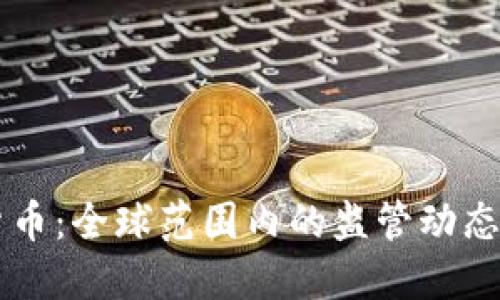 整治加密货币：全球范围内的监管动态与未来展望