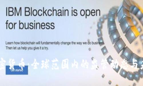 整治加密货币：全球范围内的监管动态与未来展望