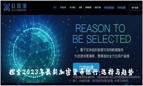 探索2023年最新加密货币银行：选择与趋势