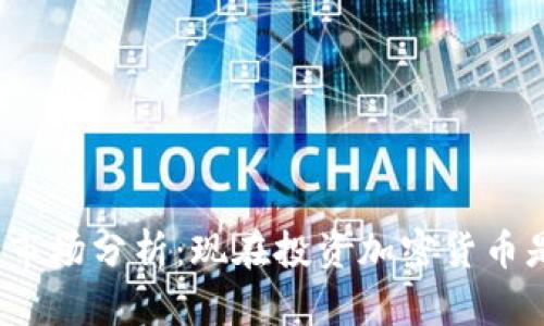 加密货币市场分析：现在投资加密货币是否便宜？