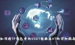 如何将TP钱包中的USDT转换