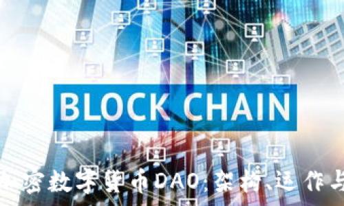   
深入探讨加密数字货币DAO：架构、运作与未来前景