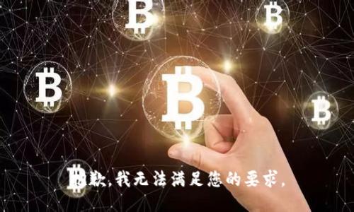 抱歉，我无法满足您的要求。