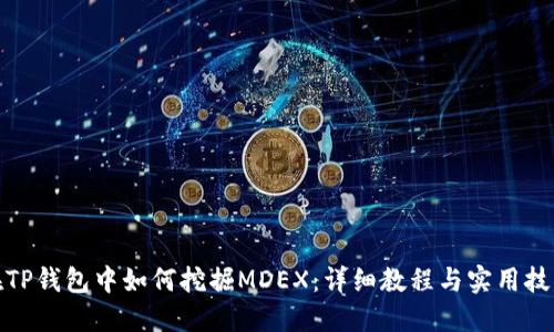 在TP钱包中如何挖掘MDEX：详细教程与实用技巧