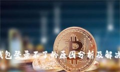 t p钱包登录不了的原因分