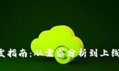 TP钱包App开发指南：从需求