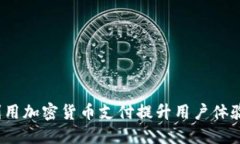  小米如何利用加密货币支
