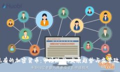 中国现有的加密货币：市