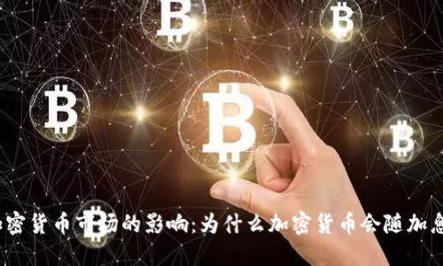 加息对加密货币市场的影响：为什么加密货币会随加息而下跌？