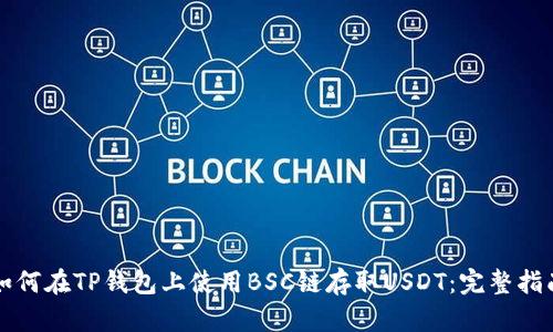 如何在TP钱包上使用BSC链存取USDT：完整指南