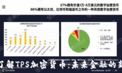   深入了解TPS加密货币：未