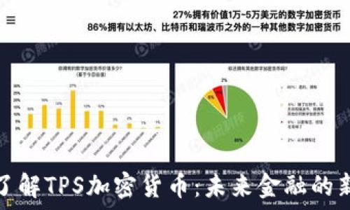   
深入了解TPS加密货币：未来金融的新潮流
