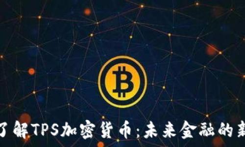   
深入了解TPS加密货币：未来金融的新潮流