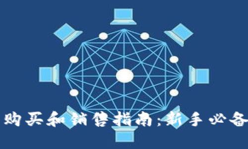 虚拟加密货币购买和销售指南：新手必备的全方位攻略