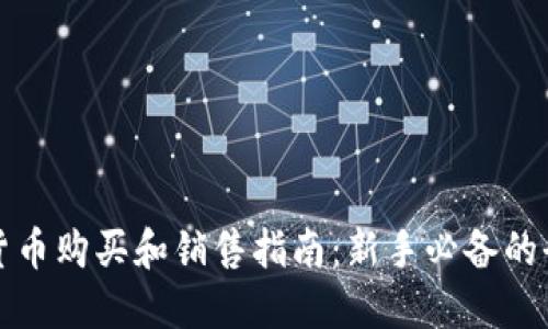 虚拟加密货币购买和销售指南：新手必备的全方位攻略