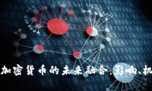 互联网与加密货币的未来融合：影响、机制与前景