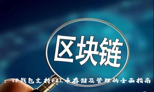 : TP钱包支持FIL币存储及管理的全面指南