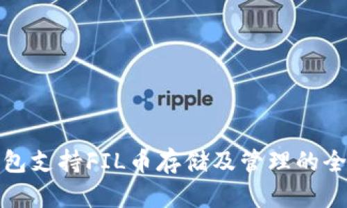 : TP钱包支持FIL币存储及管理的全面指南
